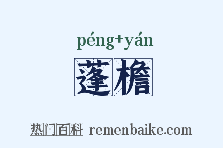 蓬檐是什么意思的图片